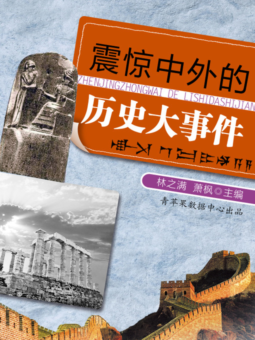 Cover image for 震惊中外的历史大事件